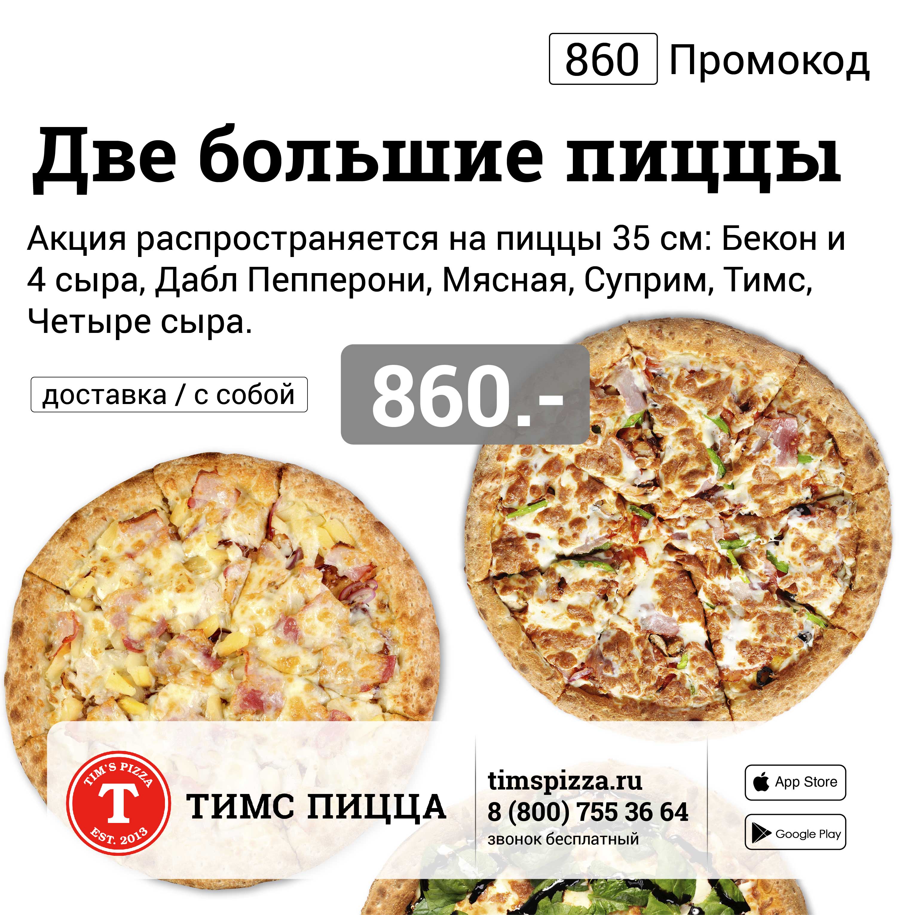 купоны тимс пицца (120) фото